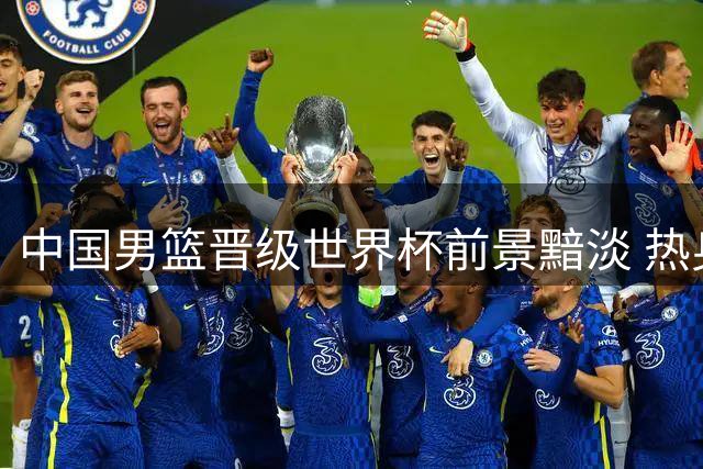 中国男篮晋级世界杯前景黯淡 热身赛表现令球迷失望
