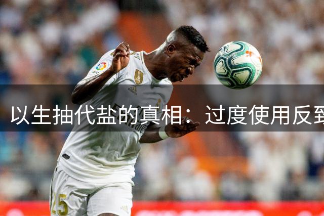 以生抽代盐的真相：过度使用反致血压升高