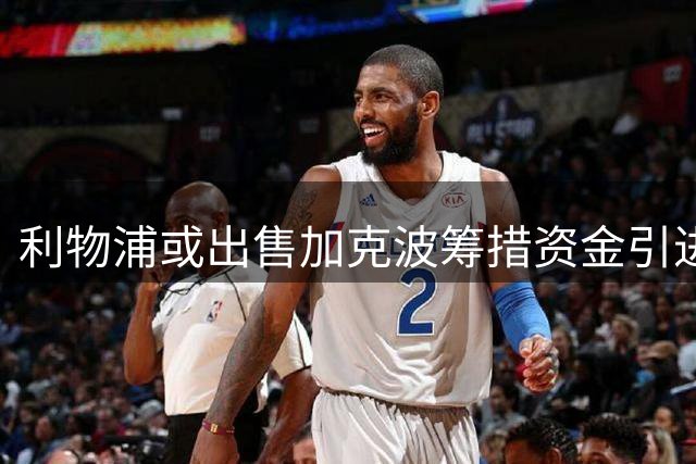 利物浦或出售加克波筹措资金引进巴尔科拉