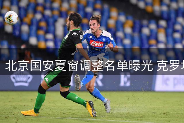 北京国安夏窗调整名单曝光 克罗地亚国脚携门将新星入替