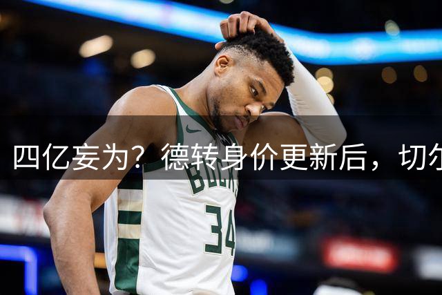 四亿妄为？德转身价更新后，切尔西正式凑齐“4亿中场”