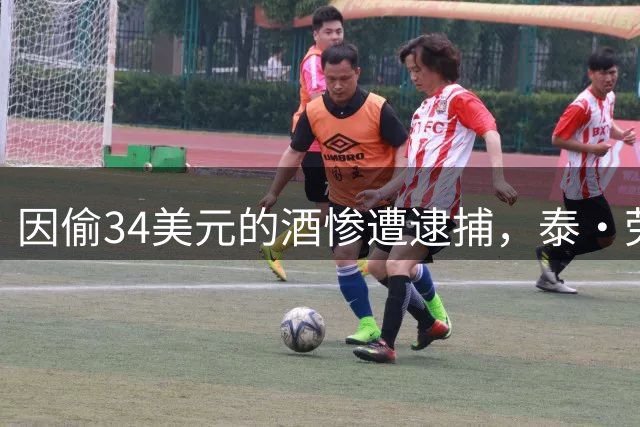 因偷34美元的酒惨遭逮捕，泰·劳森一手好牌打得稀烂