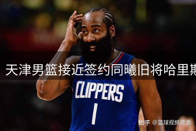天津男篮接近签约同曦旧将哈里斯 补强锋线阵容