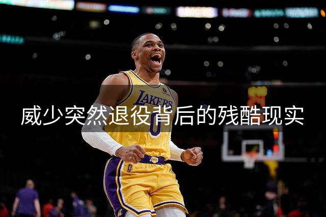 威少突然退役背后的残酷现实