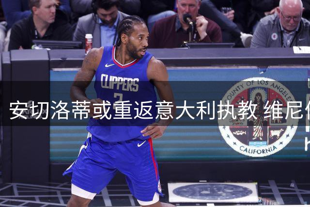 安切洛蒂或重返意大利执教 维尼修斯国家队前景蒙阴影