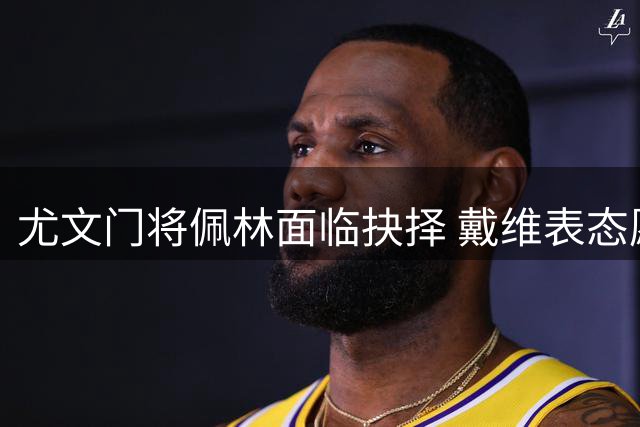 尤文门将佩林面临抉择 戴维表态愿留队 多名边缘球员或离队