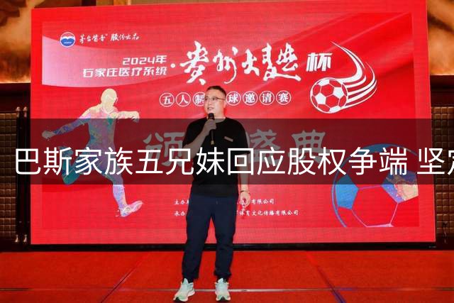 巴斯家族五兄妹回应股权争端 坚定表态将出售湖人剩余股份