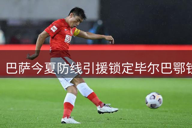 巴萨今夏防线引援锁定毕尔巴鄂铁闸
