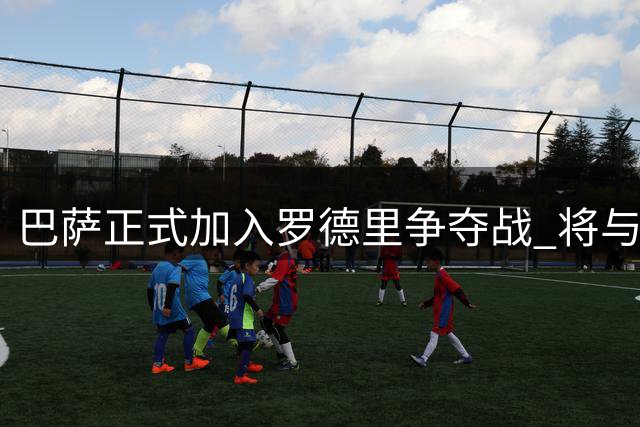 巴萨正式加入罗德里争夺战 将与曼城展开转会谈判