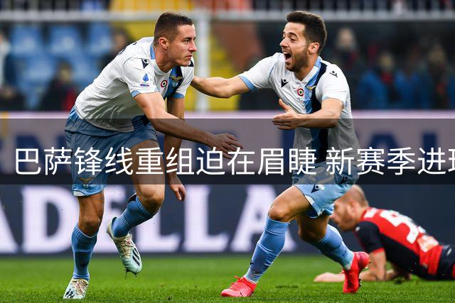 巴萨锋线重组迫在眉睫 新赛季进球缺口如何填补？