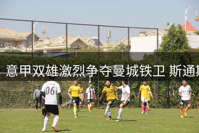 意甲双雄激烈争夺曼城铁卫 斯通斯或成今夏最抢手自由球员