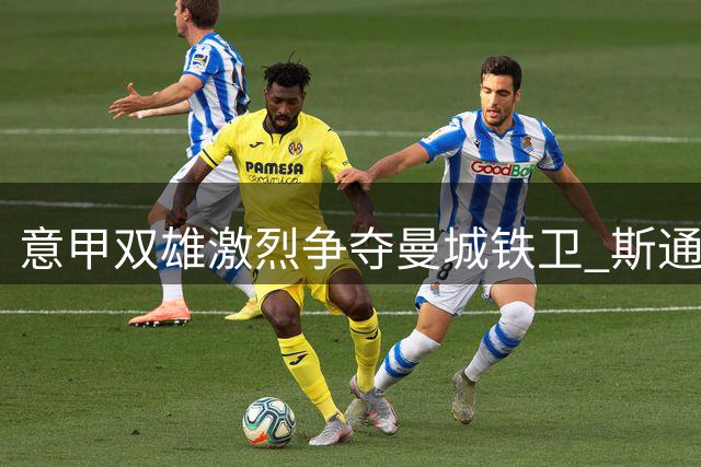 意甲双雄激烈争夺曼城铁卫 斯通斯或成今夏最抢手自由球员