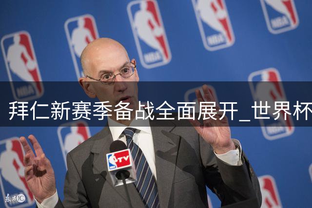 拜仁新赛季备战全面展开 世界杯国脚集体回归开启体能测试