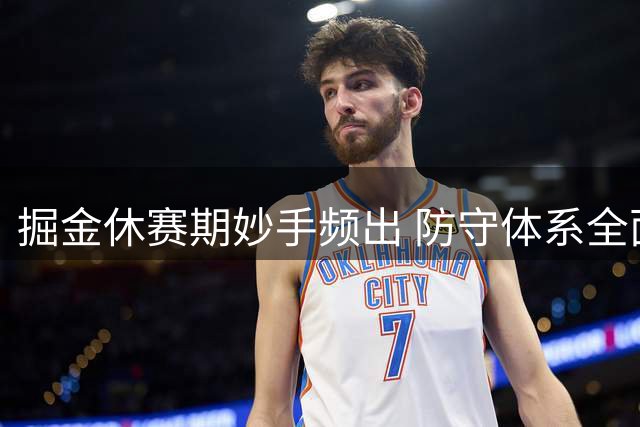 掘金休赛期妙手频出 防守体系全面升级剑指西部