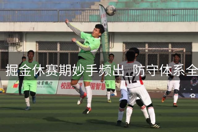 掘金休赛期妙手频出 防守体系全面升级剑指西部
