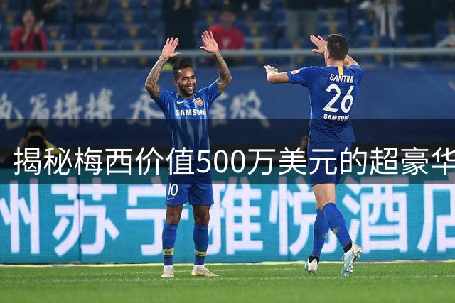 揭秘梅西价值500万美元的超豪华私人"堡垒