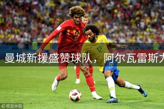 曼城新援盛赞球队，阿尔瓦雷斯力荐加盟