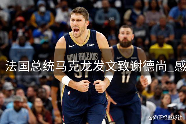 法国总统马克龙发文致谢德尚 感谢他带来的传奇胜利