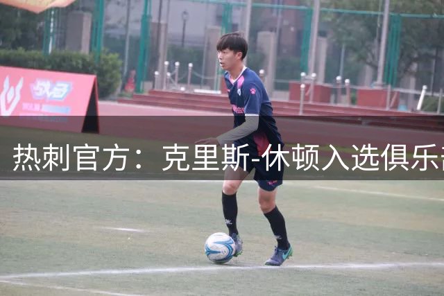 热刺官方：克里斯-休顿入选俱乐部名人堂