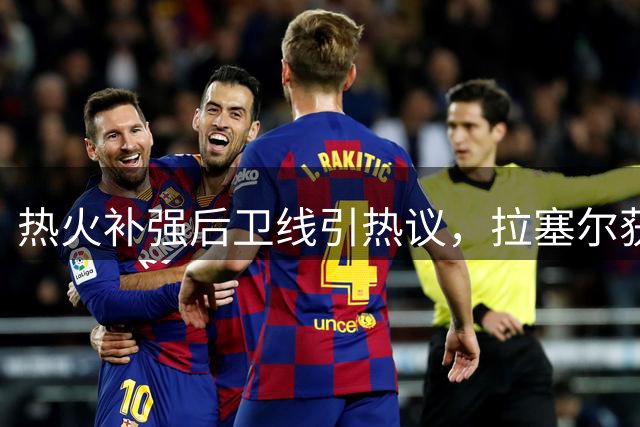 热火补强后卫线引热议，拉塞尔获球探力挺胜威少比尔