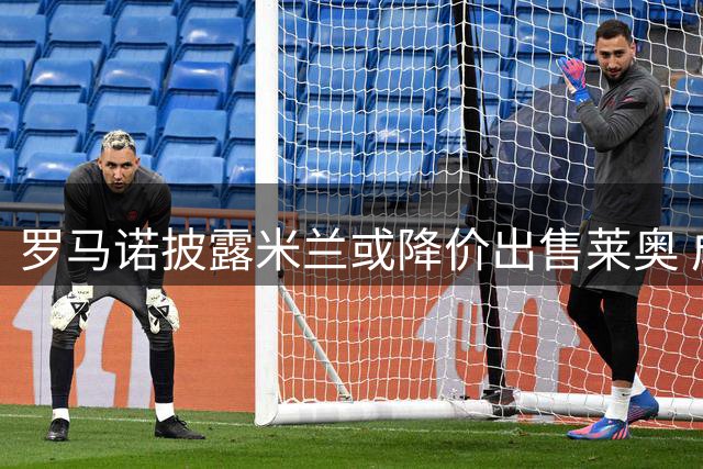 罗马诺披露米兰或降价出售莱奥 成交价或降至4000万