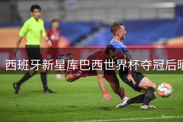 西班牙新星库巴西世界杯夺冠后晒照：我们是世界之王！