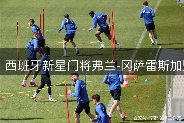 西班牙新星门将弗兰-冈萨雷斯加盟塞维利亚 签约五年