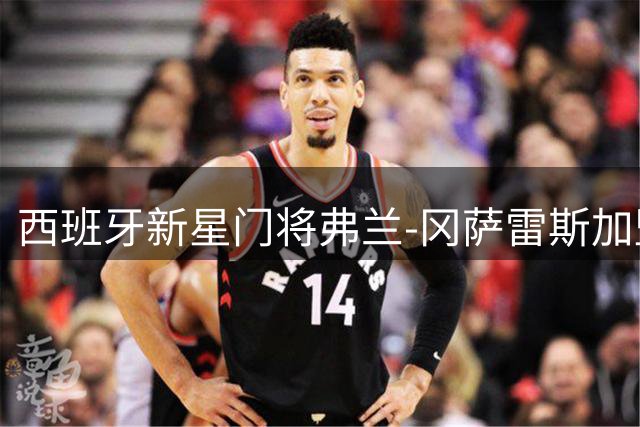 西班牙新星门将弗兰-冈萨雷斯加盟塞维利亚 签约五年