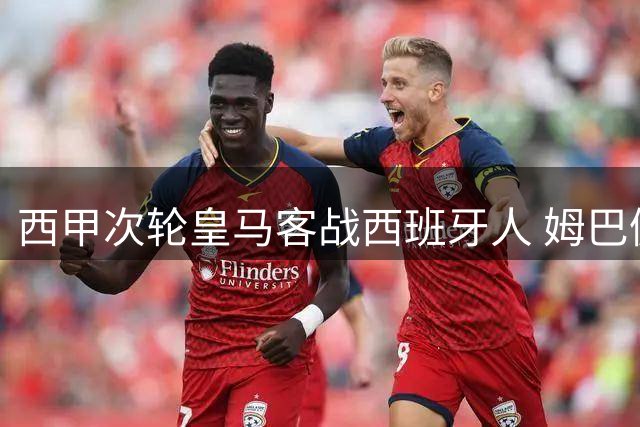 西甲次轮皇马客战西班牙人 姆巴佩领衔豪华阵容