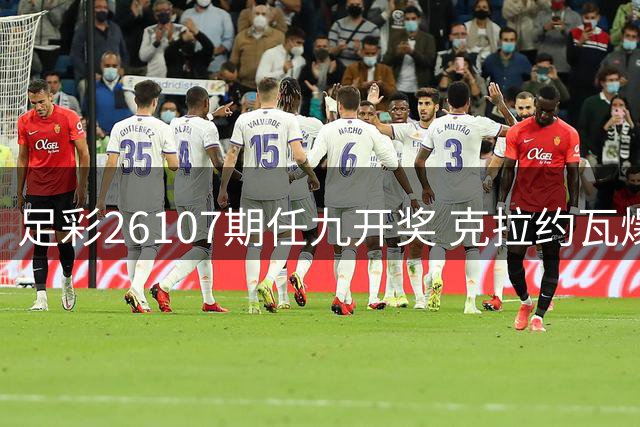 足彩26107期任九开奖 克拉约瓦爆冷平局造5倍高赔