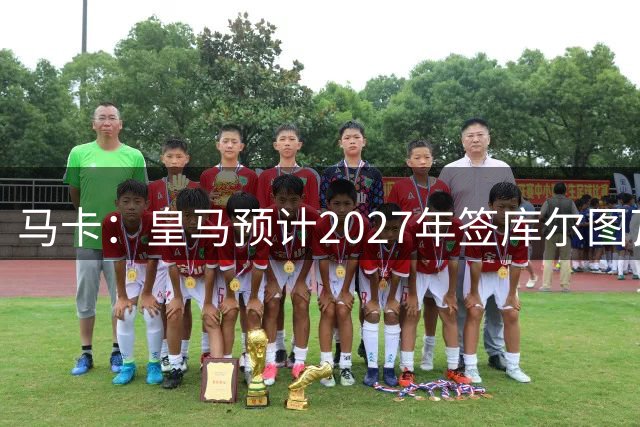 马卡：皇马预计2027年签库尔图瓦接班人，费布吕亨完美契合